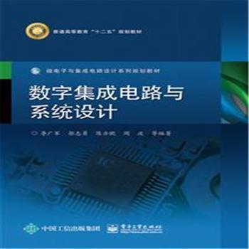 探索數(shù)字世界的基石 《數(shù)字集成電路與系統(tǒng)設(shè)計》導(dǎo)覽與評析